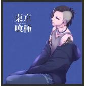 东京食尸鬼 A (36)