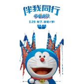 哆啦A梦-伴我同行（小图） (4)