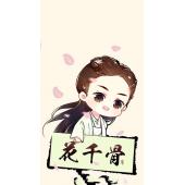 花千骨 A (9)