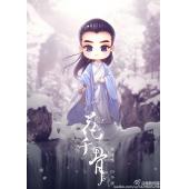 花千骨 A (5)