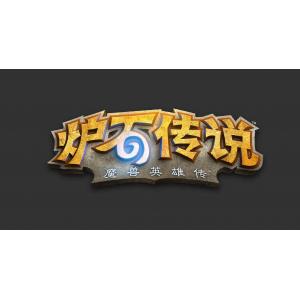 炉石传说 A (1)