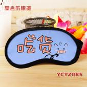 YCYZ085个性文字彩印复合布眼罩