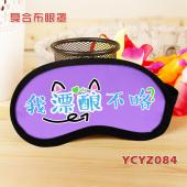 YCYZ084个性文字彩印复合布眼罩