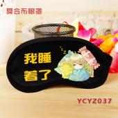 YCYZ037个性彩印复合布眼罩