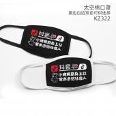 KZ322-抖音 个性彩印太空棉口罩